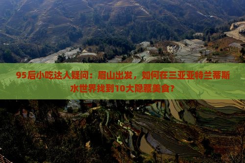 眉山出发三亚亚特兰蒂斯水世界旅游小吃 眉山出发三亚亚特兰蒂斯水世界旅游小吃