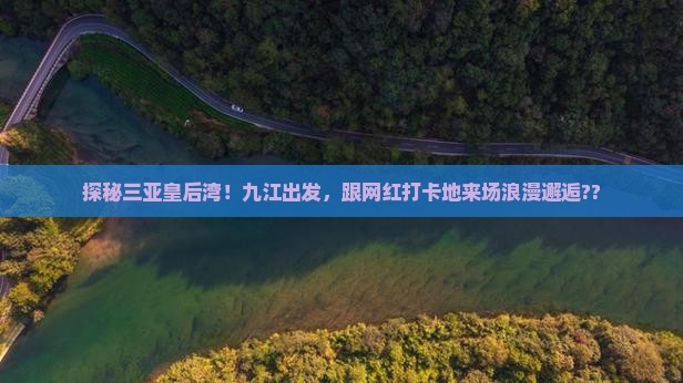 九江出发三亚皇后湾旅游网红地点 九江出发三亚皇后湾旅游网红地点