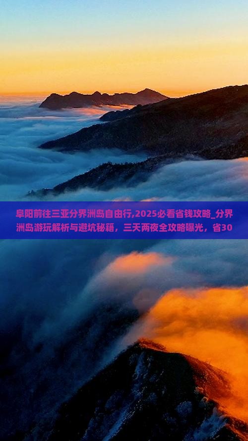 阜阳前往三亚分界洲岛自由行