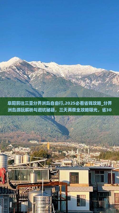 阜阳前往三亚分界洲岛自由行