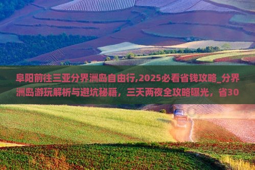 阜阳前往三亚分界洲岛自由行