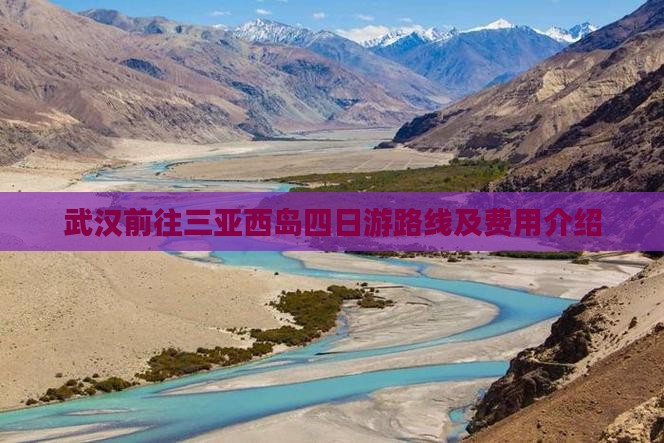 武汉前往三亚西岛四日游
