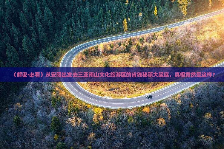 安阳前往三亚南山文化旅游区大型旅游团