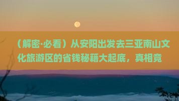 安阳前往三亚南山文化旅游区大型旅游团