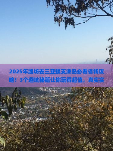 潍坊前往三亚蜈支洲岛攻略