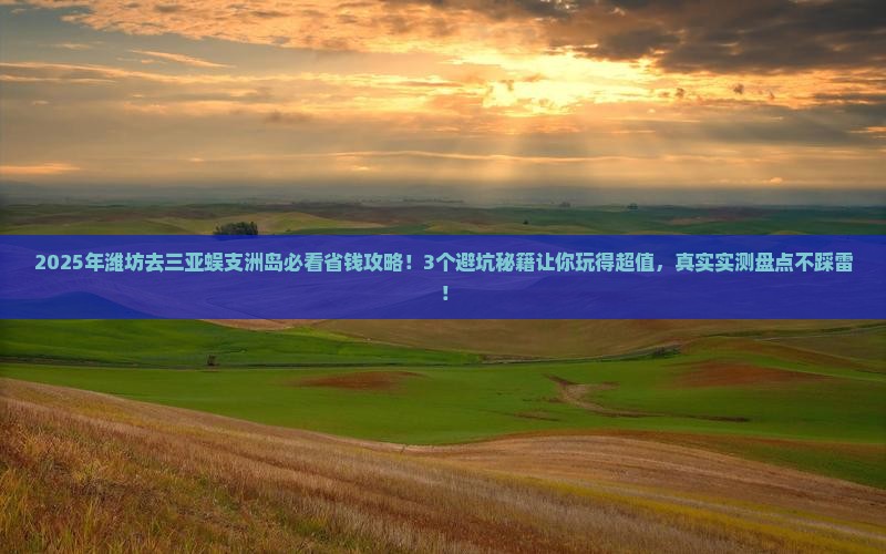潍坊前往三亚蜈支洲岛攻略