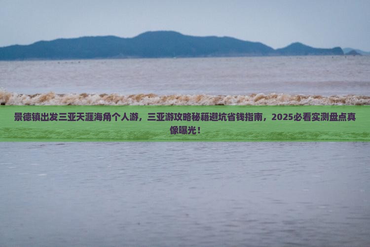 景德镇出发三亚天涯海角个人游