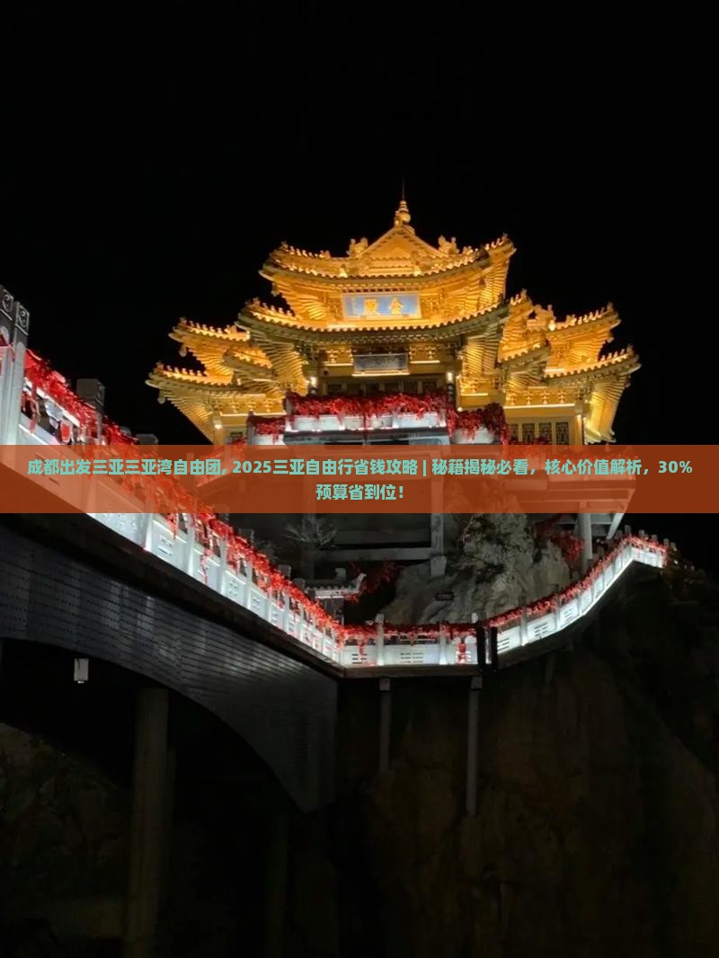 成都出发三亚三亚湾自由团