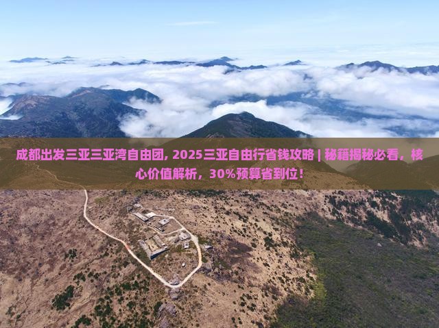 成都出发三亚三亚湾自由团