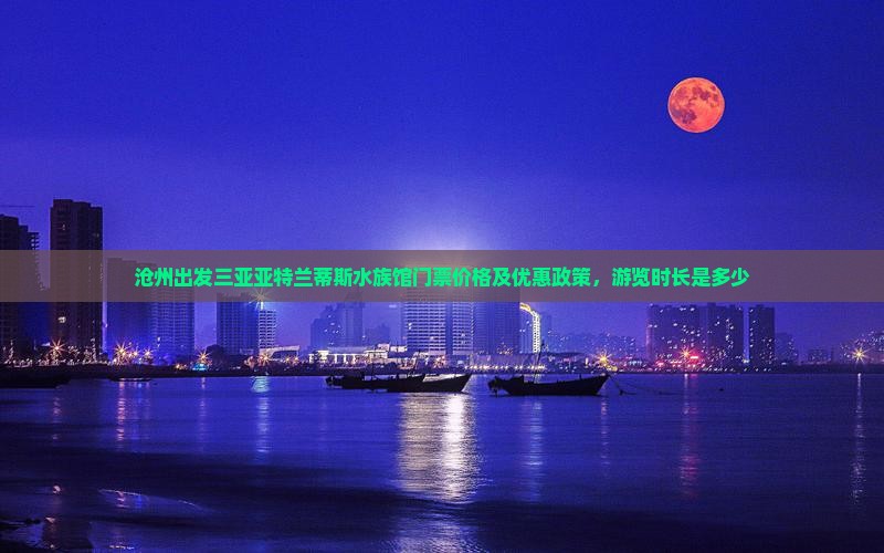 沧州出发三亚亚特兰蒂斯水族馆门票