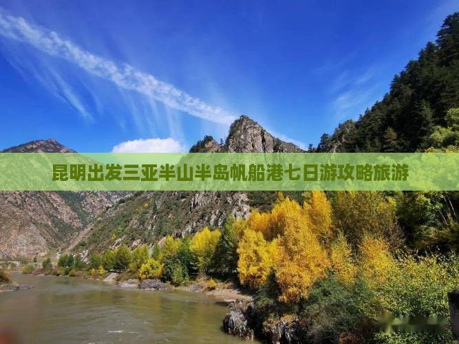 昆明出发三亚半山半岛帆船港七日游
