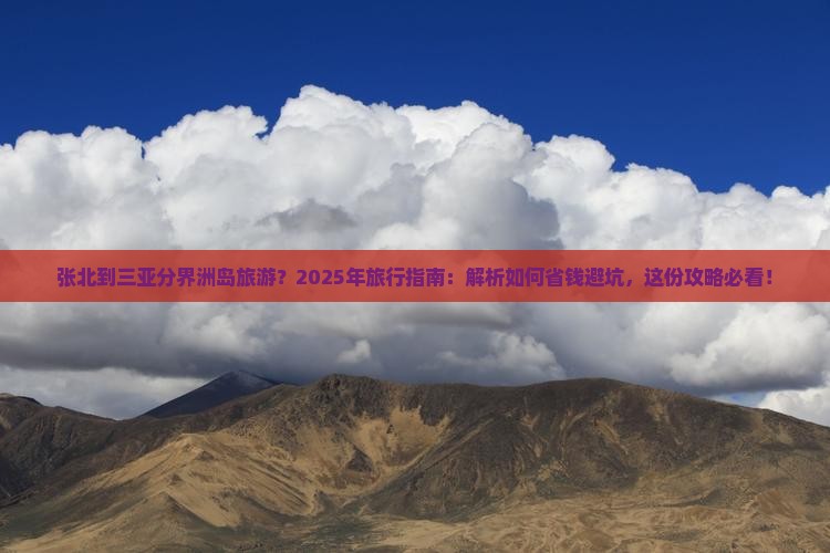 张北去三亚分界洲岛旅游