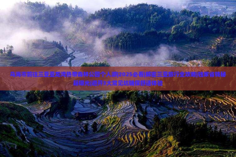 乌海市前往三亚亚龙湾热带森林公园个人游