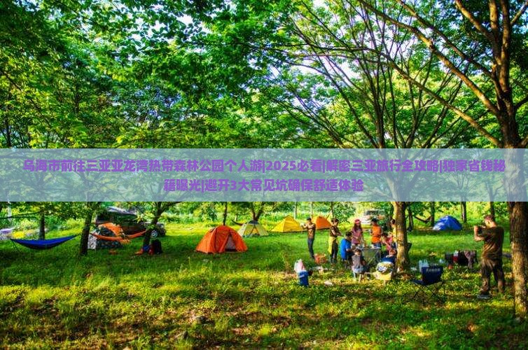 乌海市前往三亚亚龙湾热带森林公园个人游