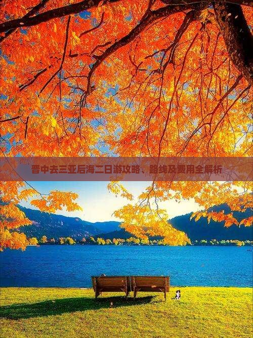 晋中去三亚后海二日游