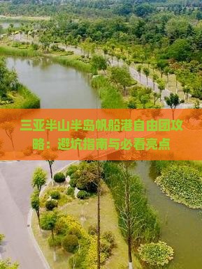 阿坝去三亚半山半岛帆船港自由团