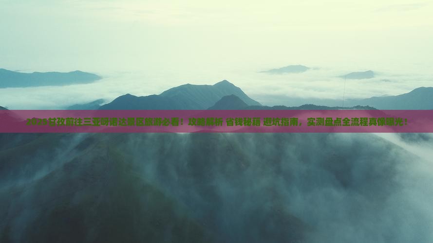 甘孜前往三亚呀诺达景区旅游