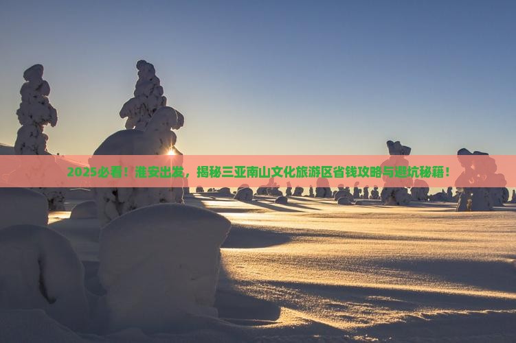 淮安前往三亚南山文化旅游区攻略