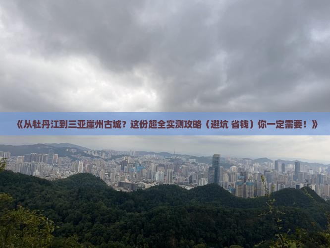 牡丹江去三亚崖洲古城攻略