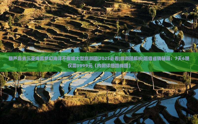 葫芦岛去三亚海昌梦幻海洋不夜城大型旅游团