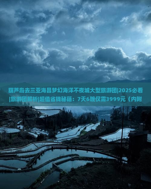 葫芦岛去三亚海昌梦幻海洋不夜城大型旅游团