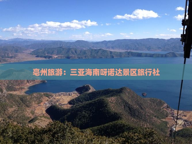 亳州去三亚呀诺达景区旅行社