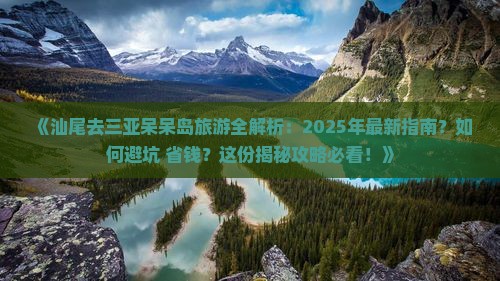 汕尾前往三亚呆呆岛攻略 汕尾前往三亚呆呆岛攻略