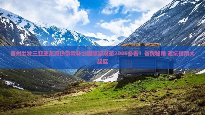 宿州出发三亚亚龙湾热带森林公园旅游