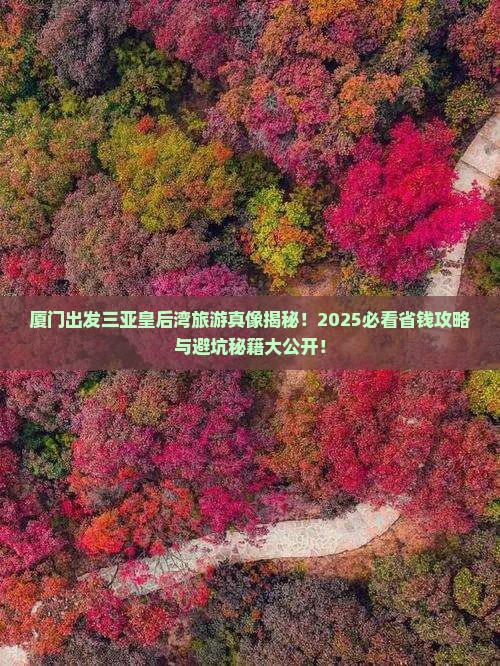 厦门出发三亚皇后湾哪里玩