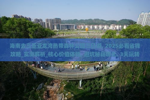 海南去三亚亚龙湾热带森林公园三日游