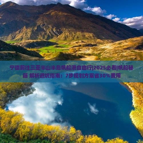 宁德前往三亚半山半岛帆船港自由行