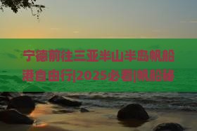 宁德前往三亚半山半岛帆船港自由行