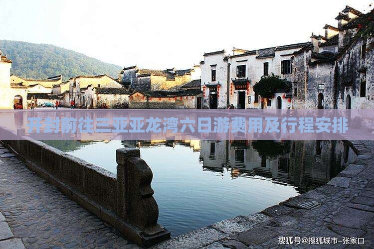 开封前往三亚亚龙湾六日游