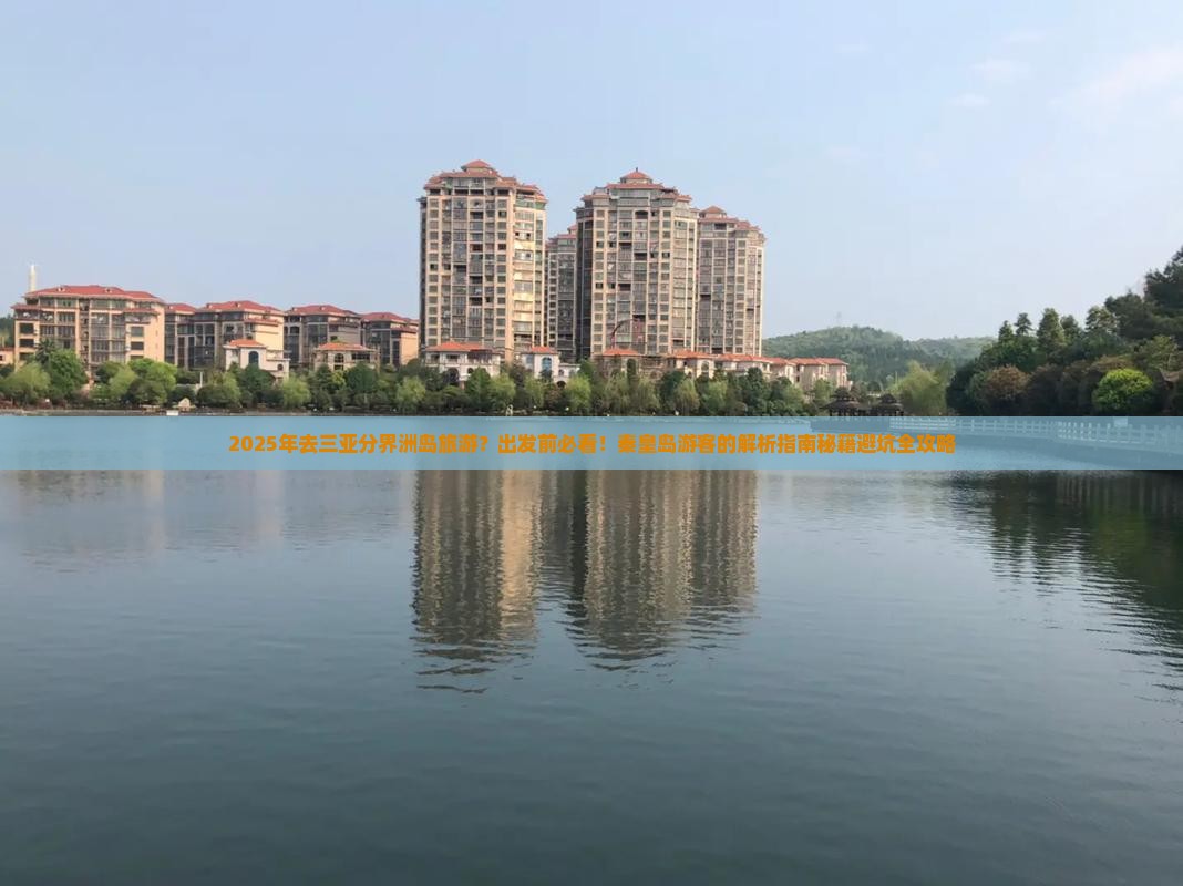秦皇岛出发三亚分界洲岛必玩地