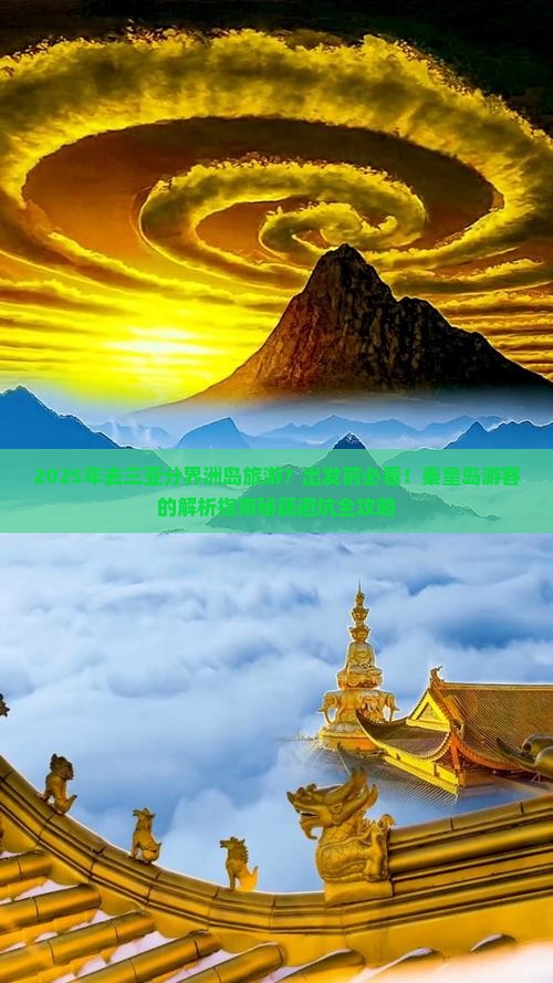 秦皇岛出发三亚分界洲岛必玩地