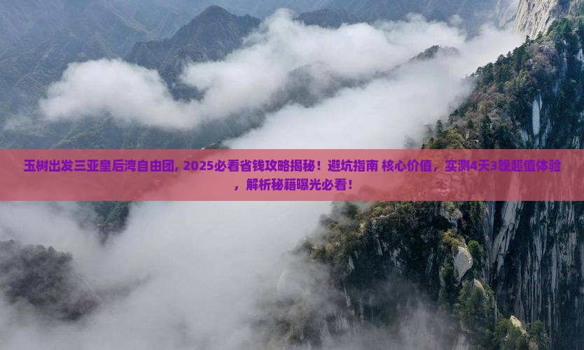 玉树出发三亚皇后湾自由团