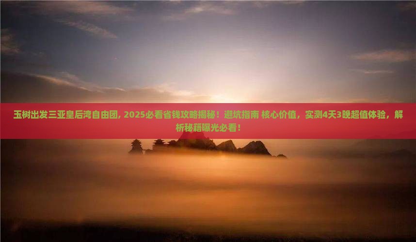 玉树出发三亚皇后湾自由团