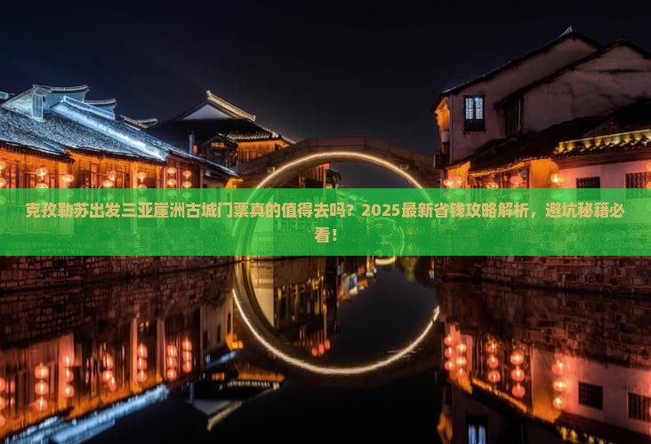 克孜勒苏出发三亚崖洲古城门票