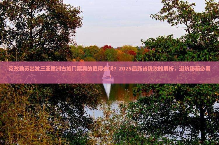 克孜勒苏出发三亚崖洲古城门票