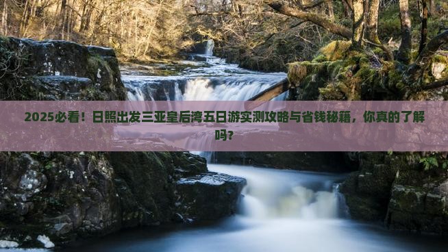 日照出发三亚皇后湾五日游