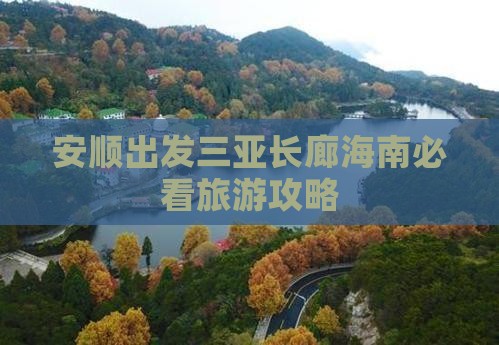 安顺出发三亚椰梦长廊旅行社