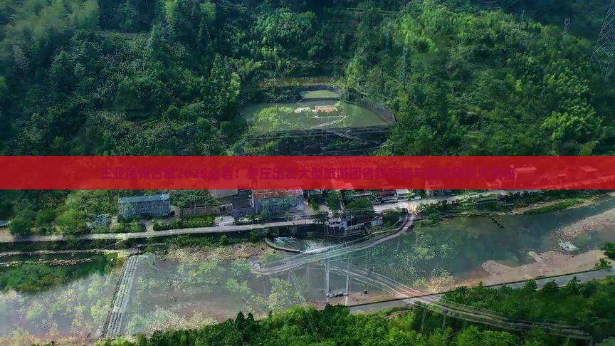枣庄出发三亚崖洲古城大型旅游团