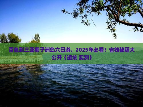 百色去三亚椰子洲岛六日游