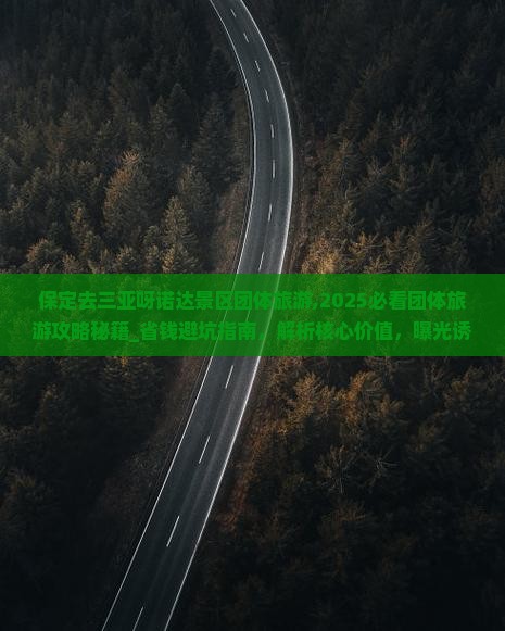 保定去三亚呀诺达景区团体旅游
