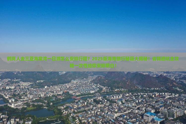鹤岗前往三亚海棠湾一日游