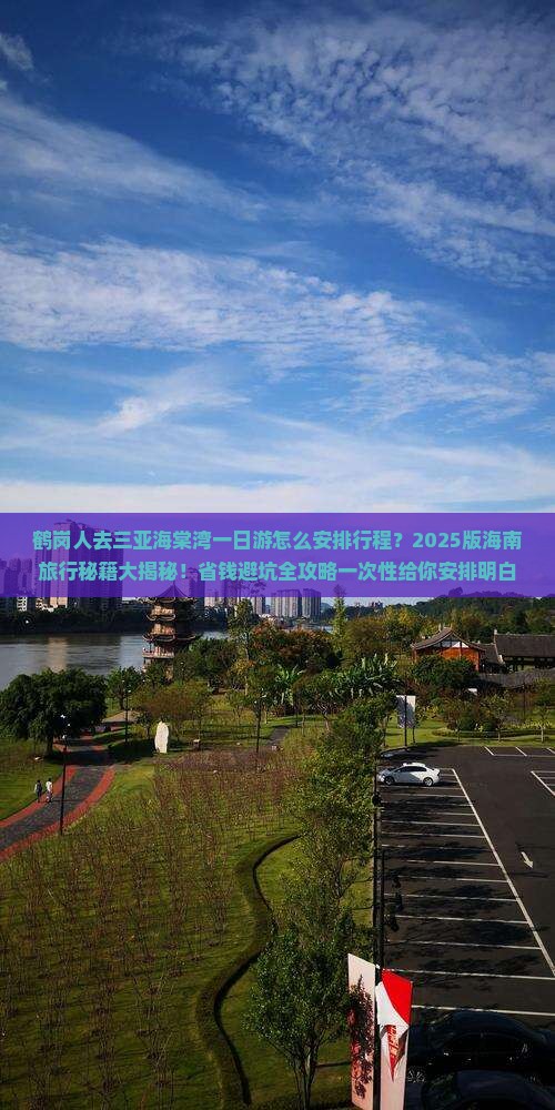 鹤岗前往三亚海棠湾一日游