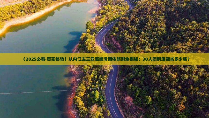 内江去三亚海棠湾团体旅游