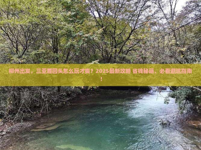 柳州去三亚鹿回头攻略