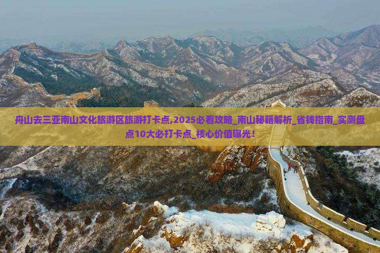 舟山去三亚南山文化旅游区旅游打卡点