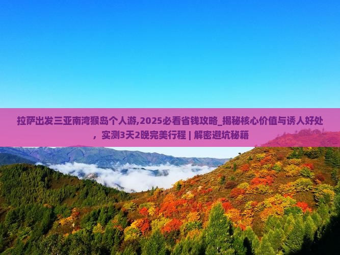 拉萨出发三亚南湾猴岛个人游 拉萨出发三亚南湾猴岛个人游